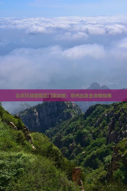 北京环球度假区门票攻略：鄂州出发全攻略指南