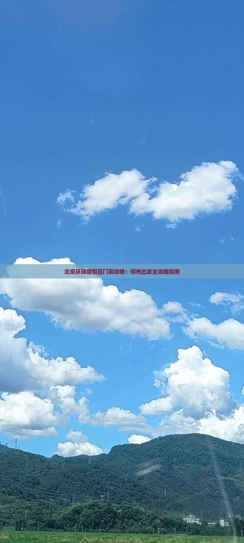 北京环球度假区门票攻略：鄂州出发全攻略指南