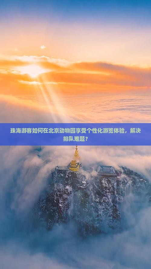 珠海游客如何在北京动物园享受个性化游览体验，解决排队难题？