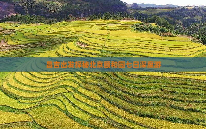 昌吉出发探秘北京颐和园七日深度游