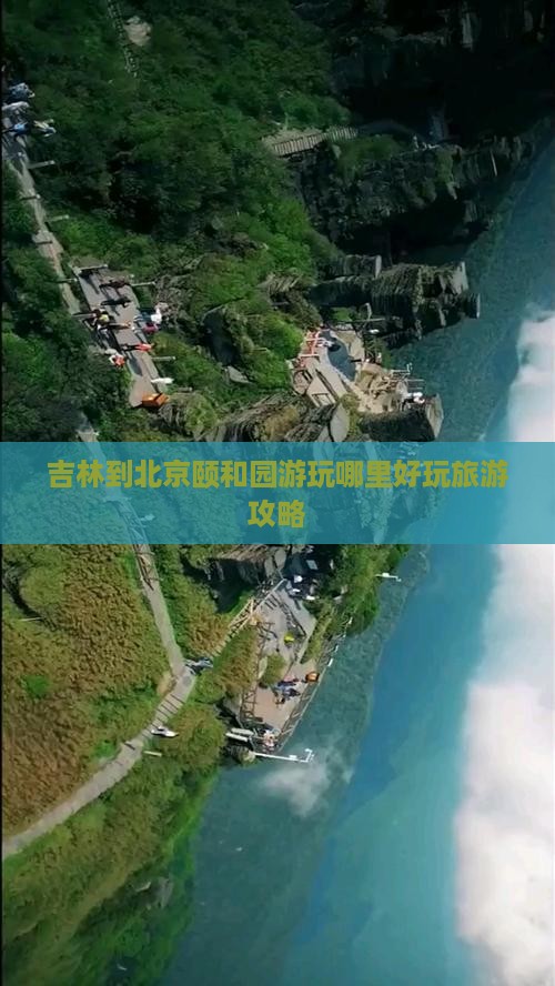 吉林到北京颐和园游玩哪里好玩旅游攻略