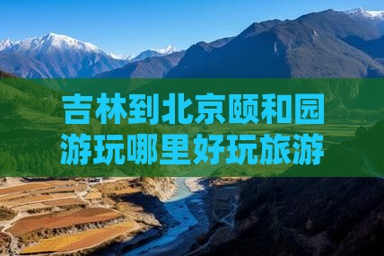 吉林到北京颐和园游玩哪里好玩旅游攻略