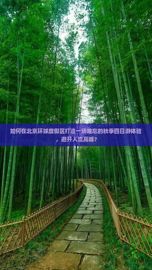 如何在北京环球度假区打造一场难忘的秋季四日游体验，避开人流高峰？