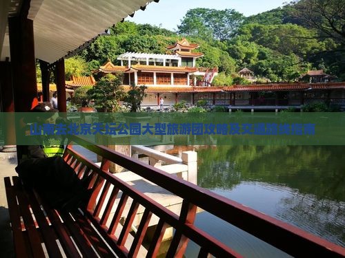 山南去北京天坛公园大型旅游团攻略及交通路线指南