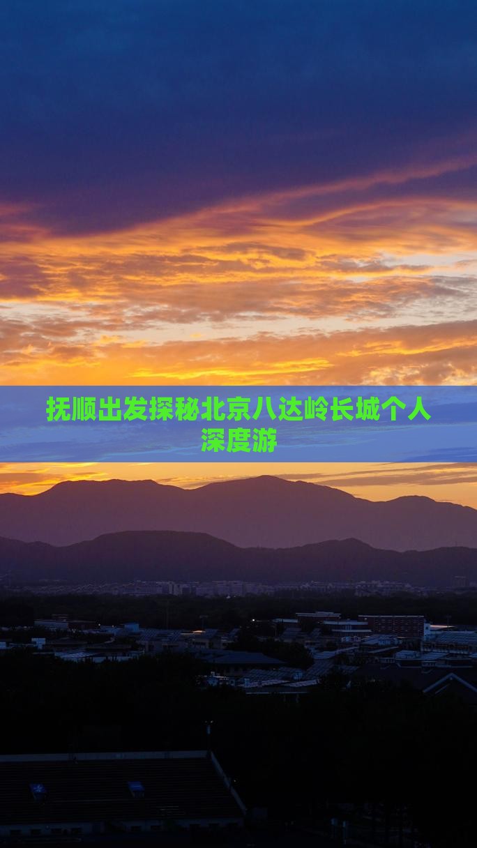 抚顺出发探秘北京八达岭长城个人深度游