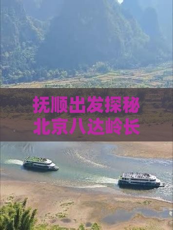 抚顺出发探秘北京八达岭长城个人深度游