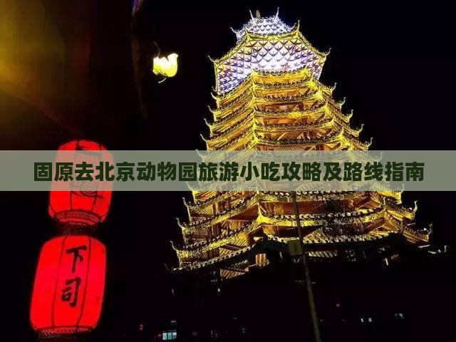 固原去北京动物园旅游小吃攻略及路线指南