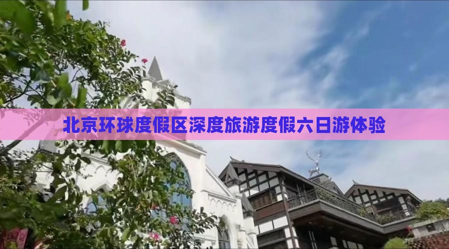 北京环球度假区深度旅游度假六日游体验