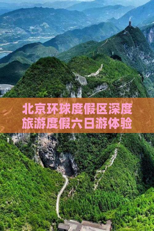 北京环球度假区深度旅游度假六日游体验