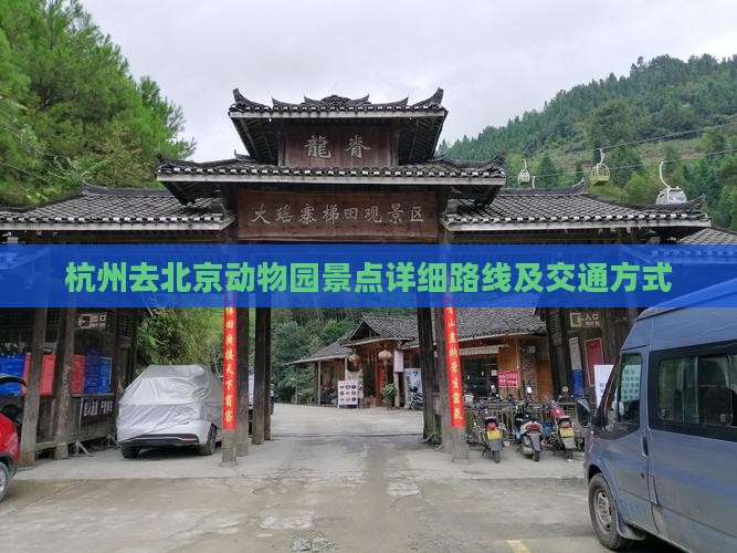杭州去北京动物园景点详细路线及交通方式