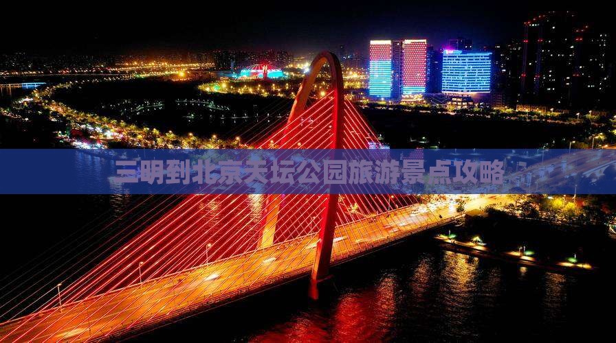 三明到北京天坛公园旅游景点攻略