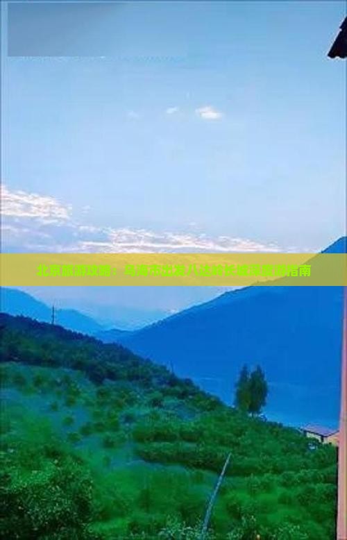 北京旅游攻略：乌海市出发八达岭长城深度游指南