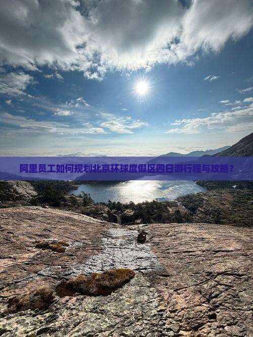 阿里员工如何规划北京环球度假区四日游行程与攻略？