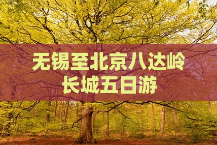 无锡至北京八达岭长城五日游