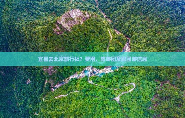 宜昌去北京旅行社？费用、旅游团及跟团游信息