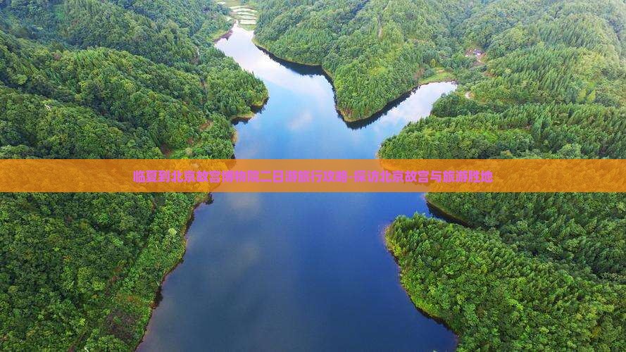 临夏到北京故宫博物院二日游旅行攻略-探访北京故宫与旅游胜地
