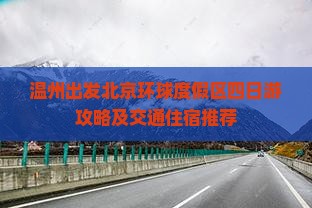 温州出发北京环球度假区四日游攻略及交通住宿推荐