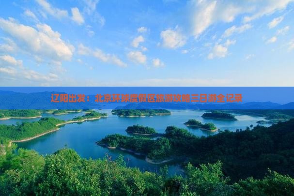 辽阳出发：北京环球度假区旅游攻略三日游全记录