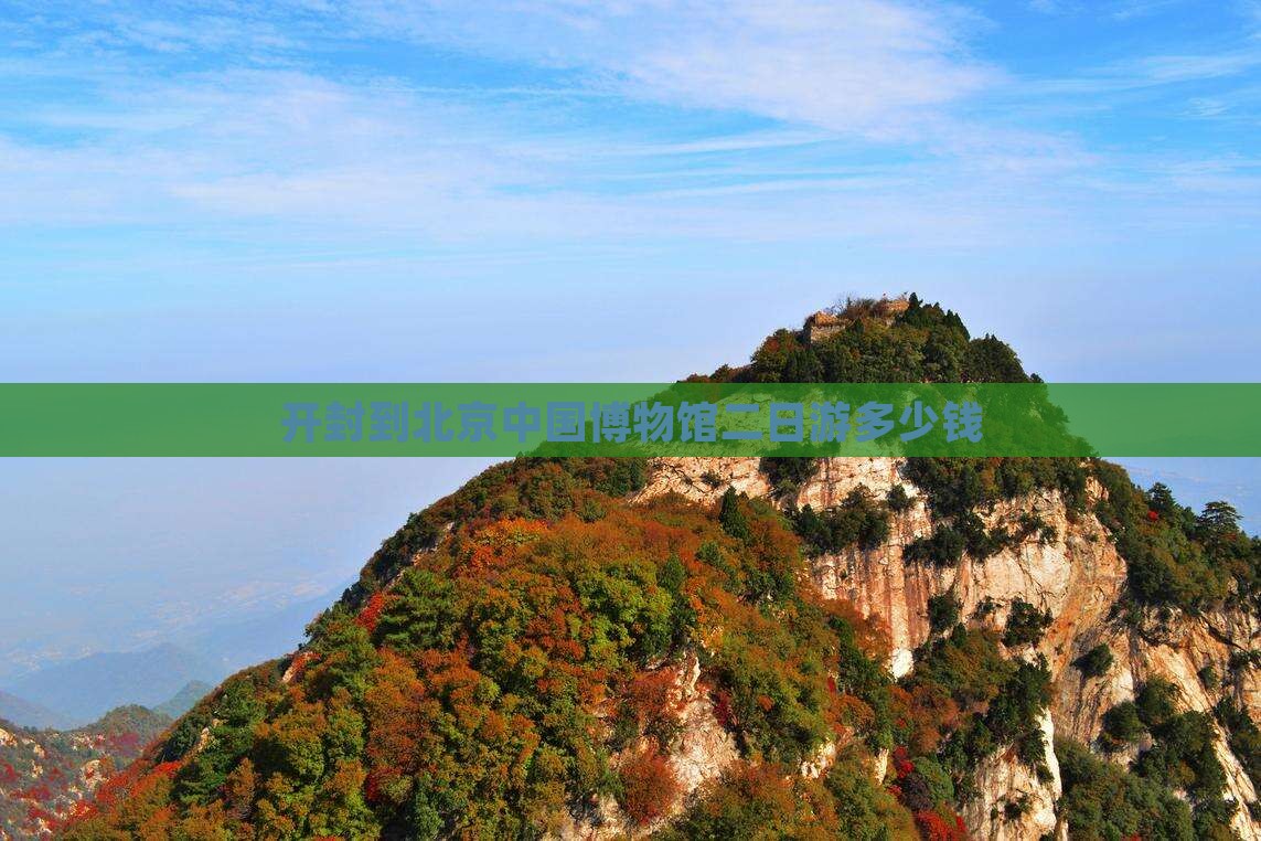 开封到北京中国博物馆二日游多少钱