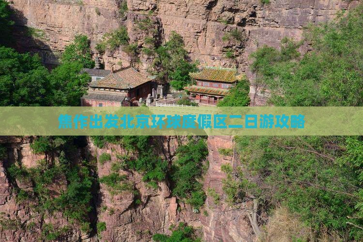 焦作出发北京环球度假区二日游攻略