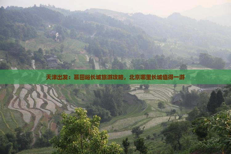 天津出发：慕田峪长城旅游攻略，北京哪里长城值得一游