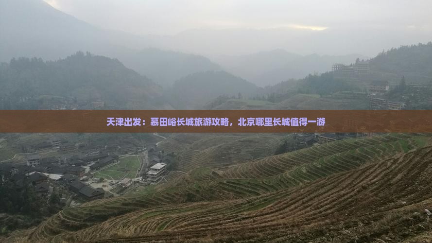 天津出发：慕田峪长城旅游攻略，北京哪里长城值得一游