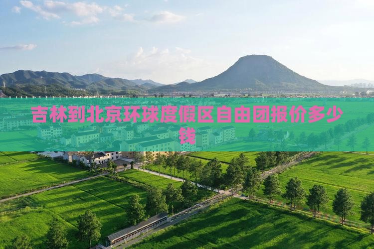 吉林到北京环球度假区自由团报价多少钱