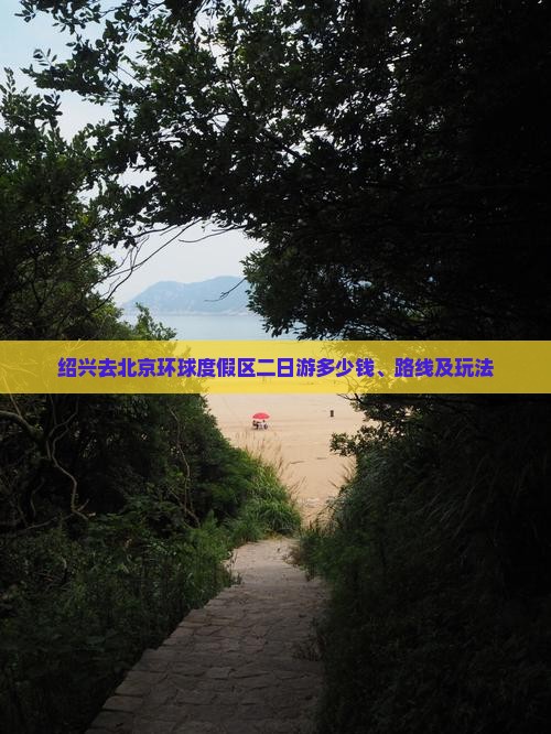 绍兴去北京环球度假区二日游多少钱、路线及玩法