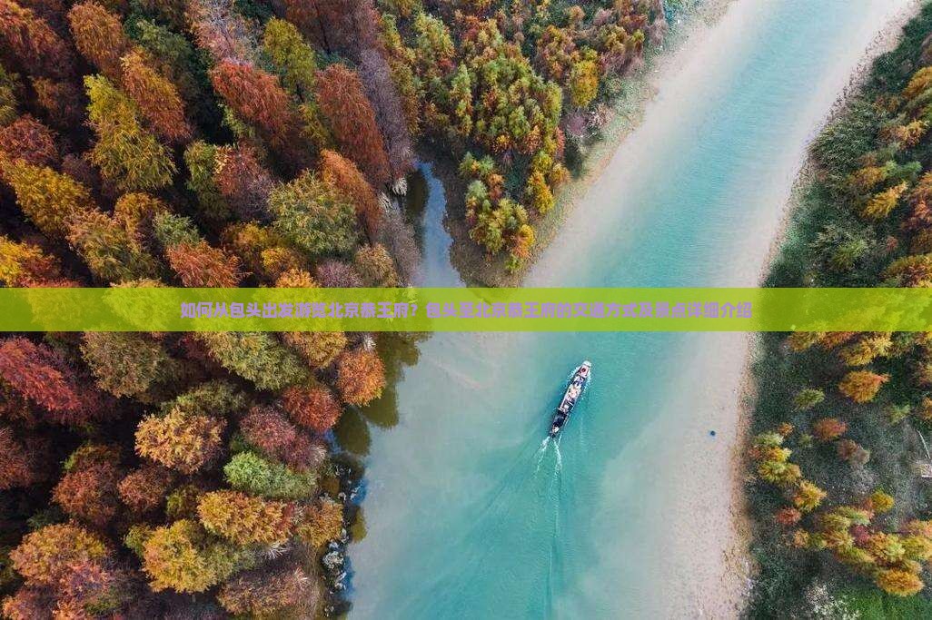 如何从包头出发游览北京恭王府？包头至北京恭王府的交通方式及景点详细介绍
