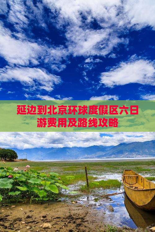 延边到北京环球度假区六日游费用及路线攻略