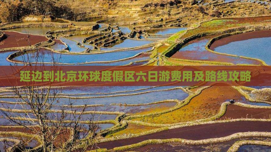 延边到北京环球度假区六日游费用及路线攻略