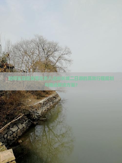 如何实现延安至北京八达岭长城二日游的高效行程规划与痛点解决方案？