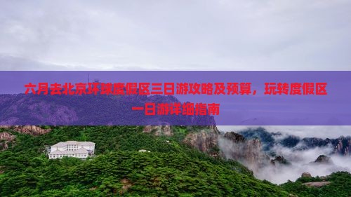 六月去北京环球度假区三日游攻略及预算，玩转度假区一日游详细指南