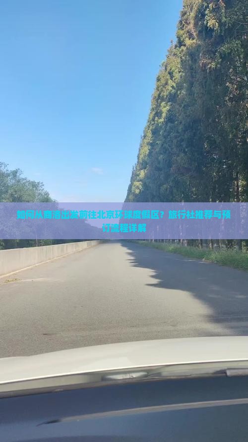 如何从商洛出发前往北京环球度假区？旅行社推荐与预订流程详解