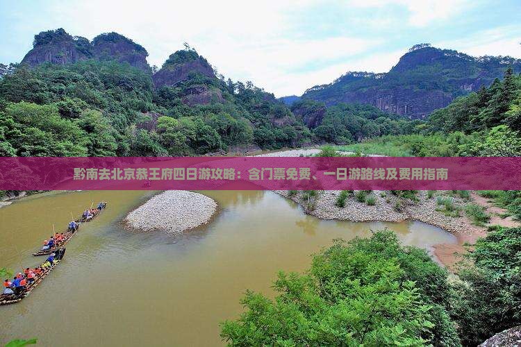 黔南去北京恭王府四日游攻略：含门票免费、一日游路线及费用指南