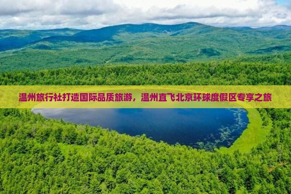 温州旅行社打造国际品质旅游，温州直飞北京环球度假区专享之旅