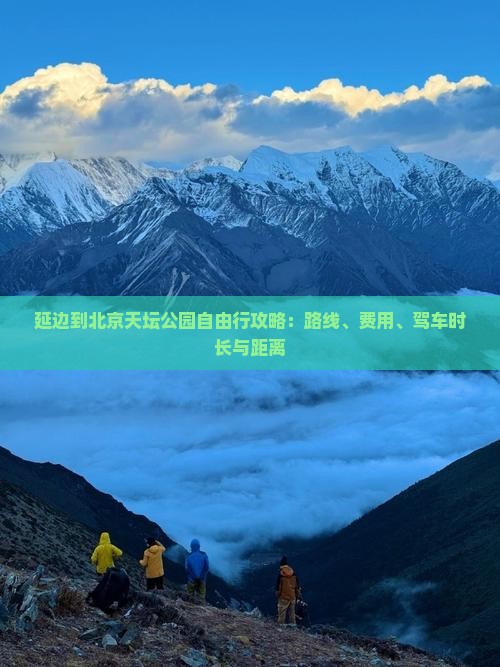 延边到北京天坛公园自由行攻略：路线、费用、驾车时长与距离