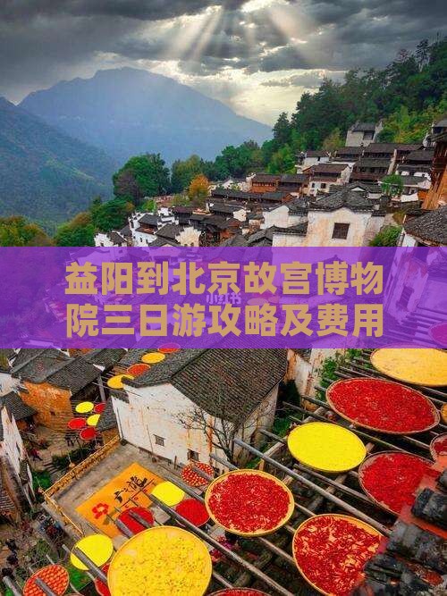 益阳到北京故宫博物院三日游攻略及费用详解