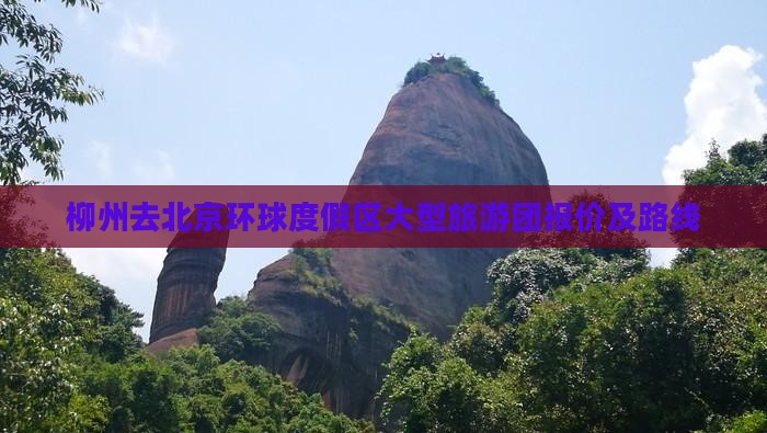 柳州去北京环球度假区大型旅游团报价及路线