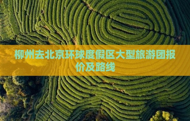 柳州去北京环球度假区大型旅游团报价及路线