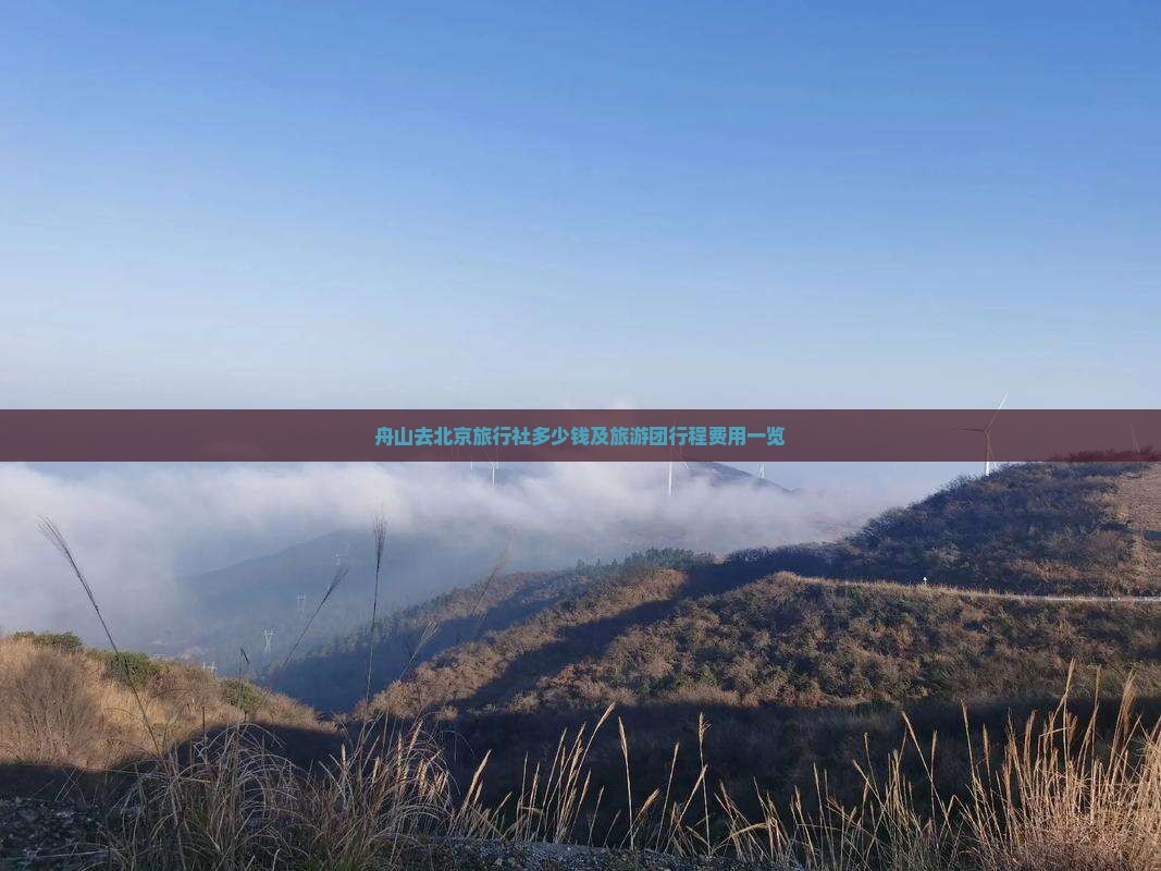 舟山去北京旅行社多少钱及旅游团行程费用一览