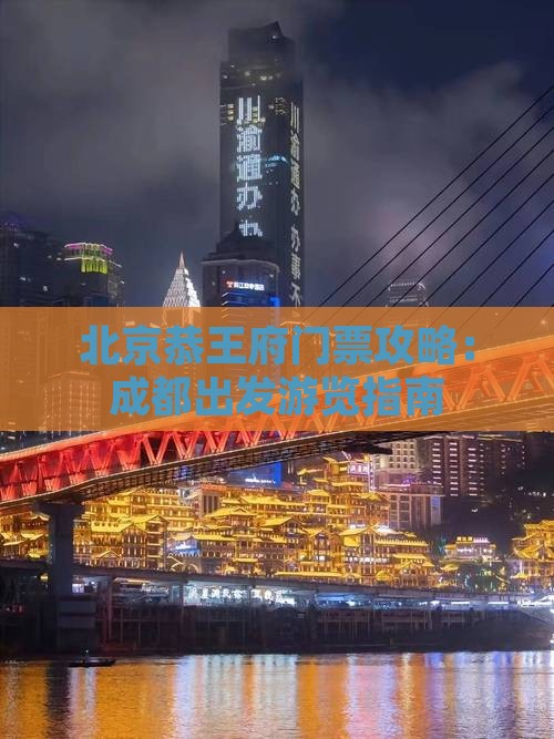 北京恭王府门票攻略：成都出发游览指南
