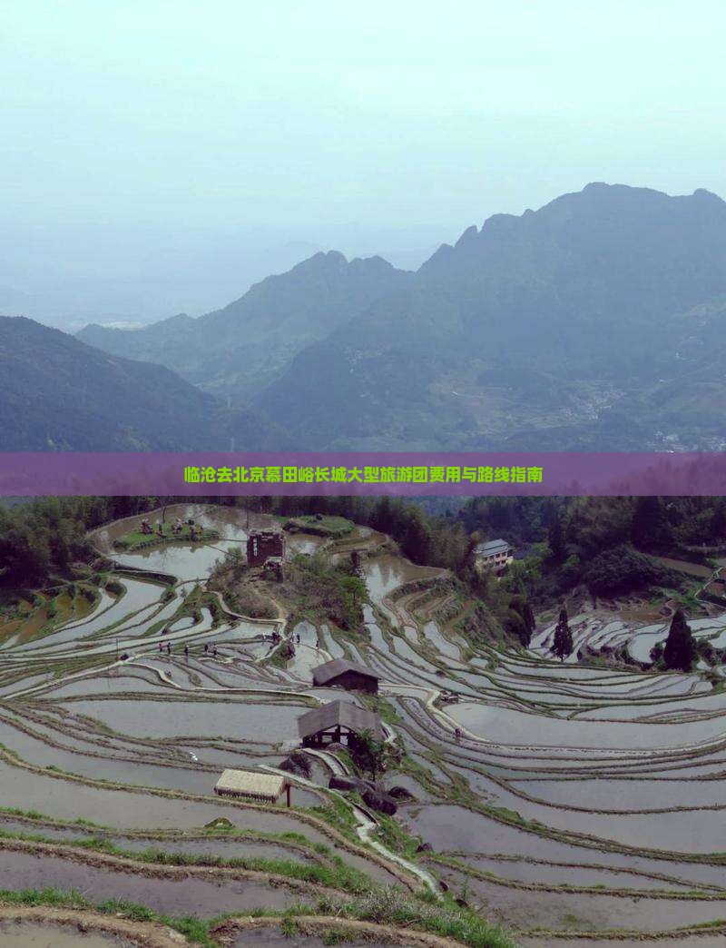 临沧去北京慕田峪长城大型旅游团费用与路线指南