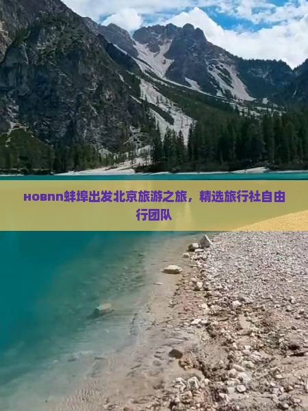 новnn蚌埠出发北京旅游之旅，精选旅行社自由行团队