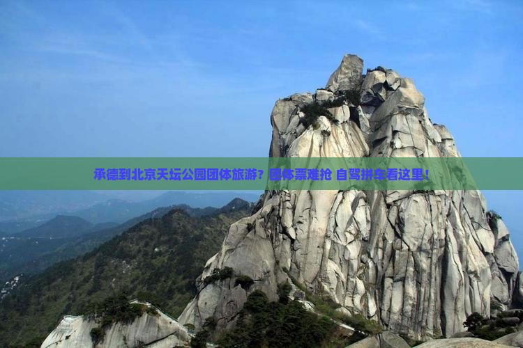 承德到北京天坛公园团体旅游？团体票难抢+自驾拼车看这里！