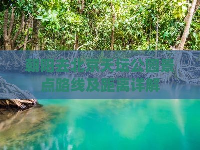 朝阳去北京天坛公园景点路线及距离详解