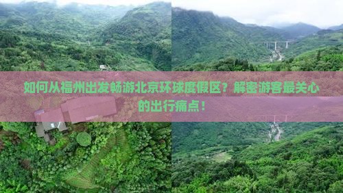 如何从福州出发畅游北京环球度假区？解密游客最关心的出行痛点！