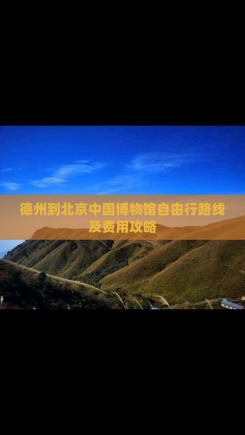 德州到北京中国博物馆自由行路线及费用攻略