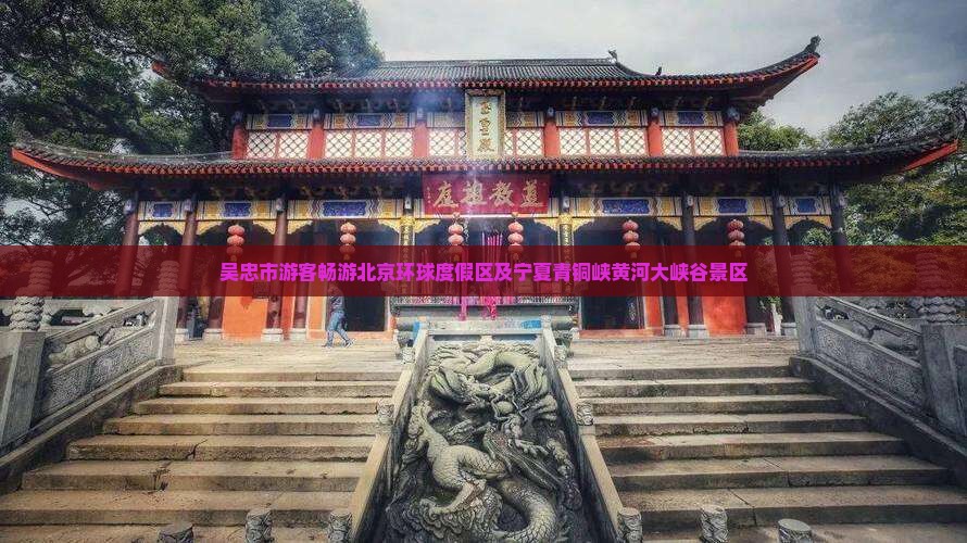 吴忠市游客畅游北京环球度假区及宁夏青铜峡黄河大峡谷景区