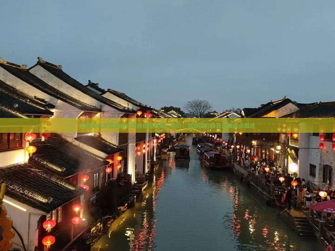 阜阳到北京慕田峪长城自由团距离、票价、旅游团价格及沿途景点概述